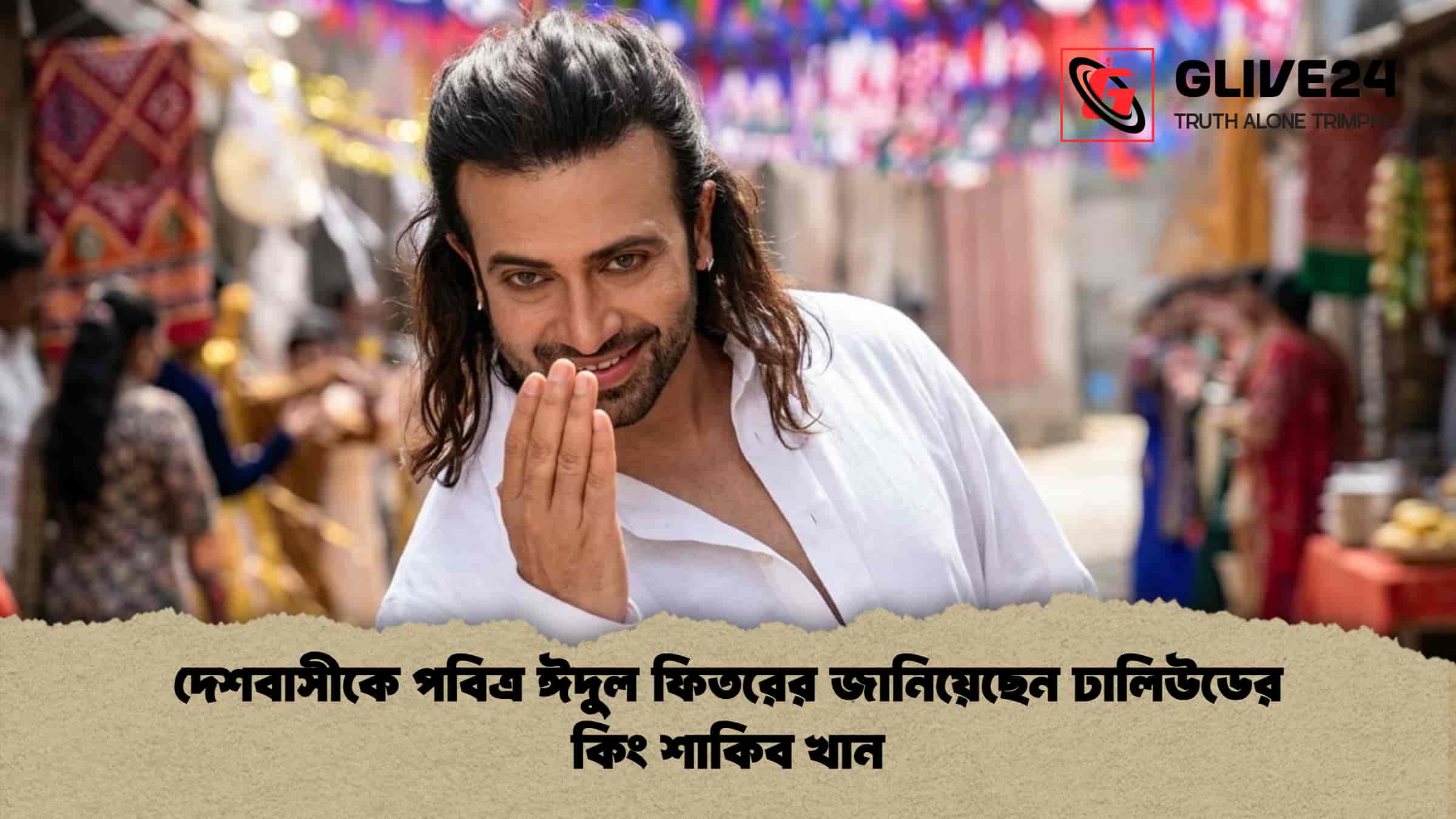 দেশবাসীকে পবিত্র ঈদুল ফিতরের জানিয়েছেন ঢালিউডের কিং শাকিব খান