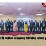 দেশব্যাপী আর্থিক সাক্ষরতায় ইউসিবির সক্রিয় ভূমিকা