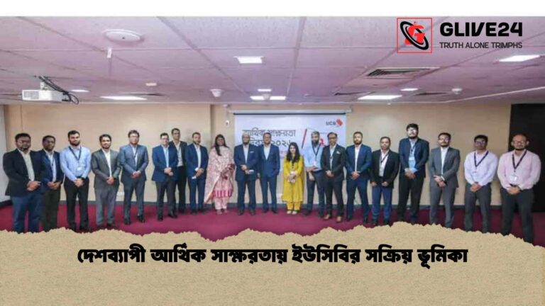 দেশব্যাপী আর্থিক সাক্ষরতায় ইউসিবির সক্রিয় ভূমিকা