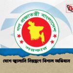 দেশে জ্বালানি নিয়ন্ত্রণে বিশাল অভিযান