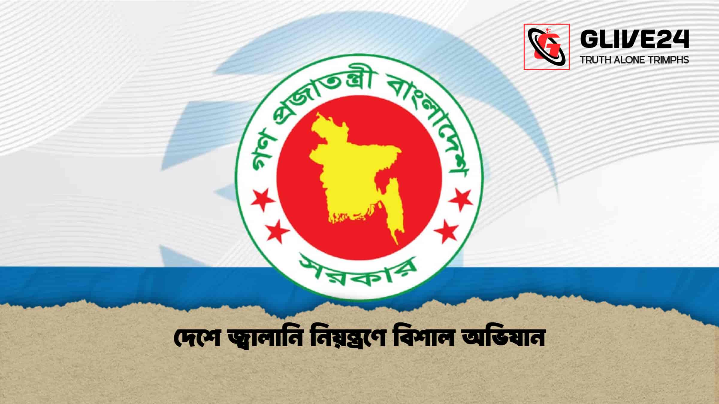 দেশে জ্বালানি নিয়ন্ত্রণে বিশাল অভিযান