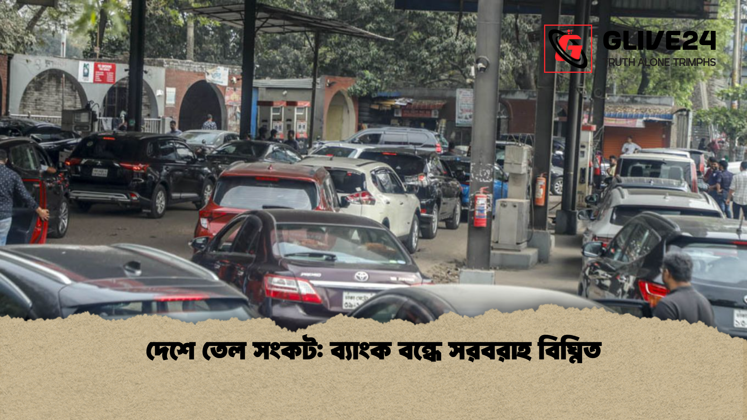 দেশে তেল সংকট ব্যাংক বন্ধে সরবরাহ বিঘ্নিত দেশে তেল সংকট: ব্যাংক বন্ধে সরবরাহ বিঘ্নিত