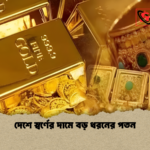 দেশে স্বর্ণের দামে বড় ধরনের পতন দেশে স্বর্ণের দামে বড় ধরনের পতন