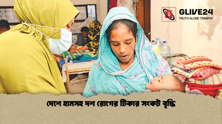 দেশে হামসহ দশ রোগের টিকার সংকট বৃদ্ধি