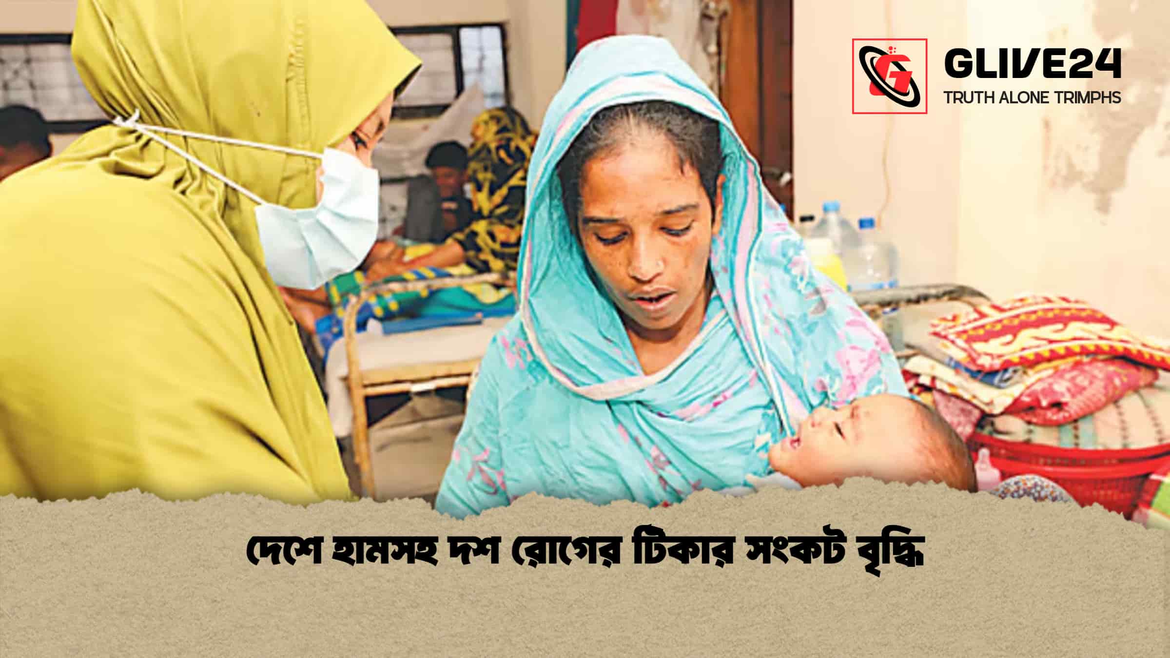 দেশে হামসহ দশ রোগের টিকার সংকট বৃদ্ধি