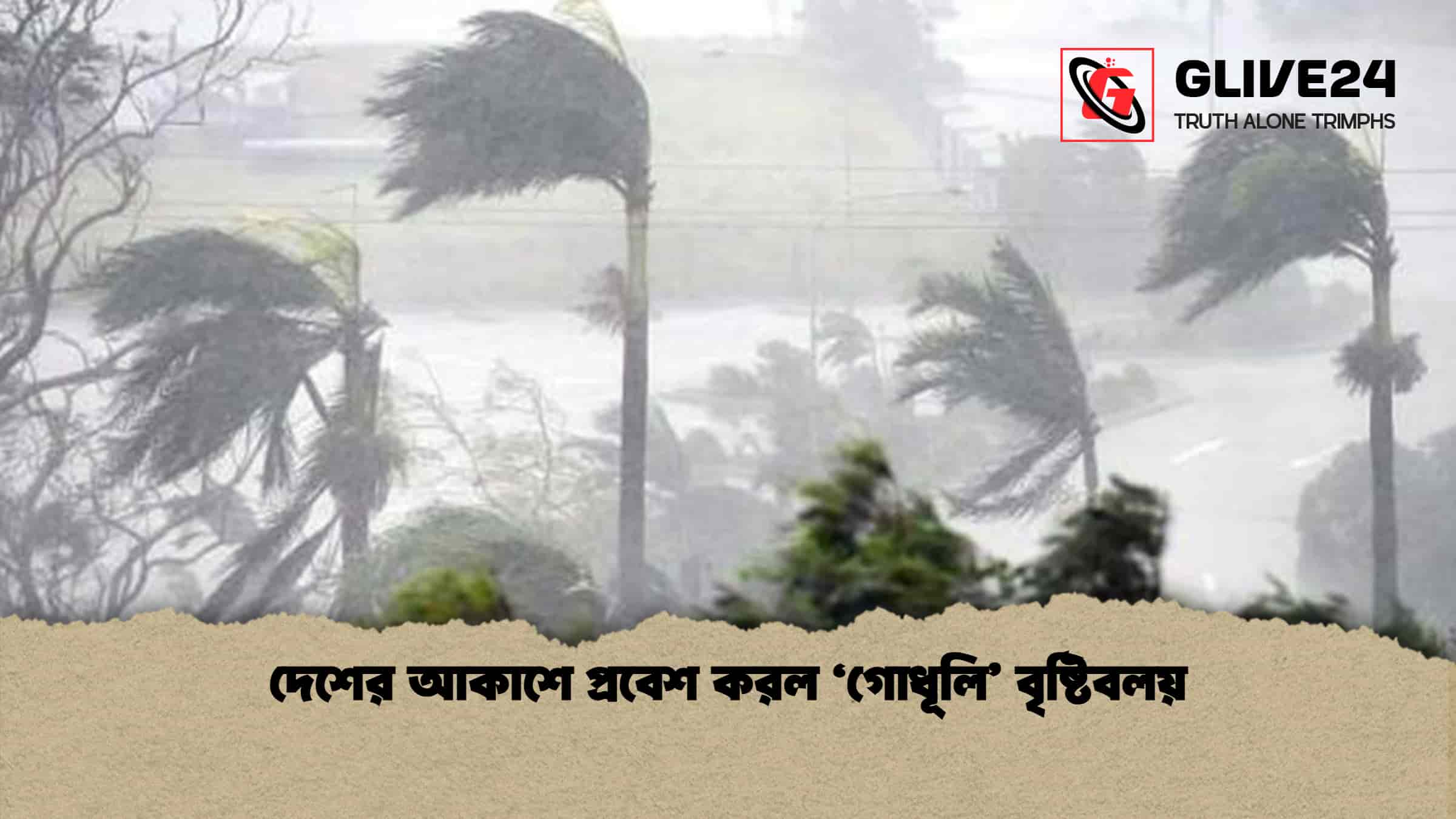 দেশের আকাশে প্রবেশ করল ‘গোধূলি’ বৃষ্টিবলয়