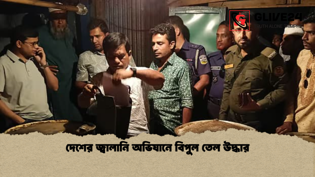 দেশের জ্বালানি অভিযানে বিপুল তেল উদ্ধার দেশের জ্বালানি অভিযানে বিপুল তেল উদ্ধার