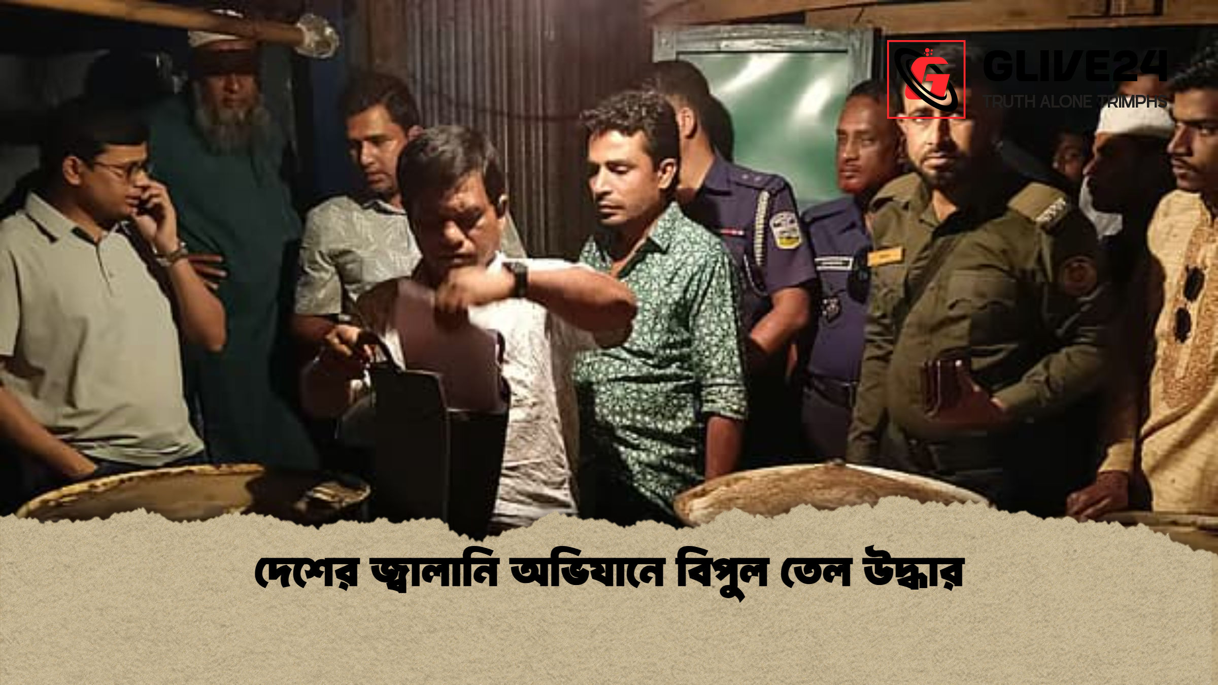 দেশের জ্বালানি অভিযানে বিপুল তেল উদ্ধার 1 দেশের জ্বালানি অভিযানে বিপুল তেল উদ্ধার দেশের জ্বালানি অভিযানে বিপুল তেল উদ্ধার