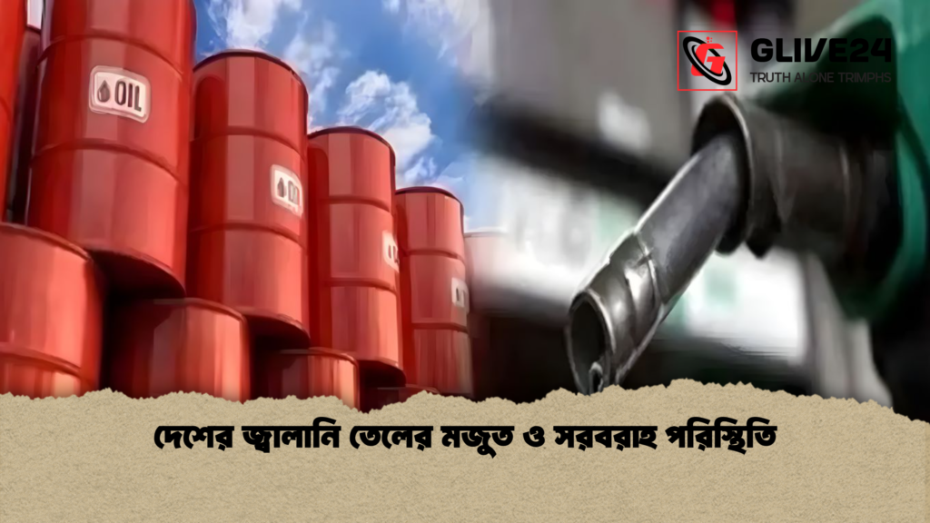 দেশের জ্বালানি তেলের মজুত ও সরবরাহ পরিস্থিতি দেশের জ্বালানি তেলের মজুত ও সরবরাহ পরিস্থিতি দেশের জ্বালানি তেলের মজুত ও সরবরাহ পরিস্থিতি