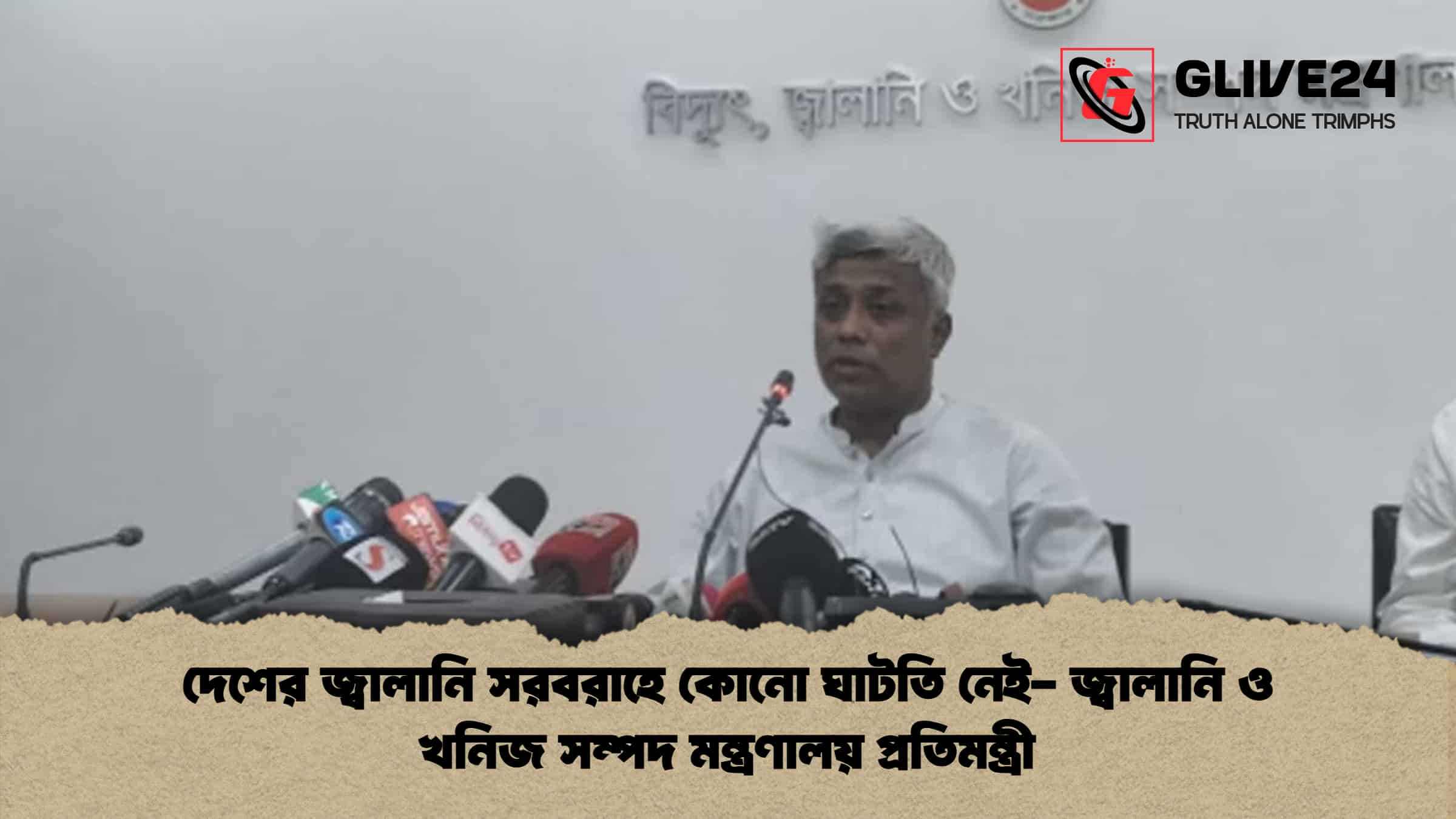 দেশের জ্বালানি সরবরাহে কোনো ঘাটতি নেই- জ্বালানি ও খনিজ সম্পদ মন্ত্রণালয় প্রতিমন্ত্রী