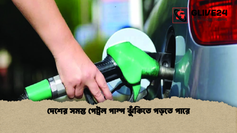 দেশের সমস্ত পেট্রল পাম্প ঝুঁকিতে পড়তে পারে দেশের সমস্ত পেট্রল পাম্প ঝুঁকিতে পড়তে পারে