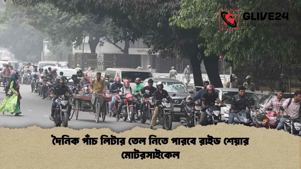 দৈনিক পাঁচ লিটার তেল নিতে পারবে রাইড শেয়ার মোটরসাইকেল