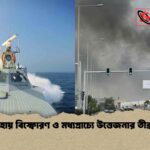 দোহায় বিস্ফোরণ ও মধ্যপ্রাচ্যে উত্তেজনার তীব্রতা