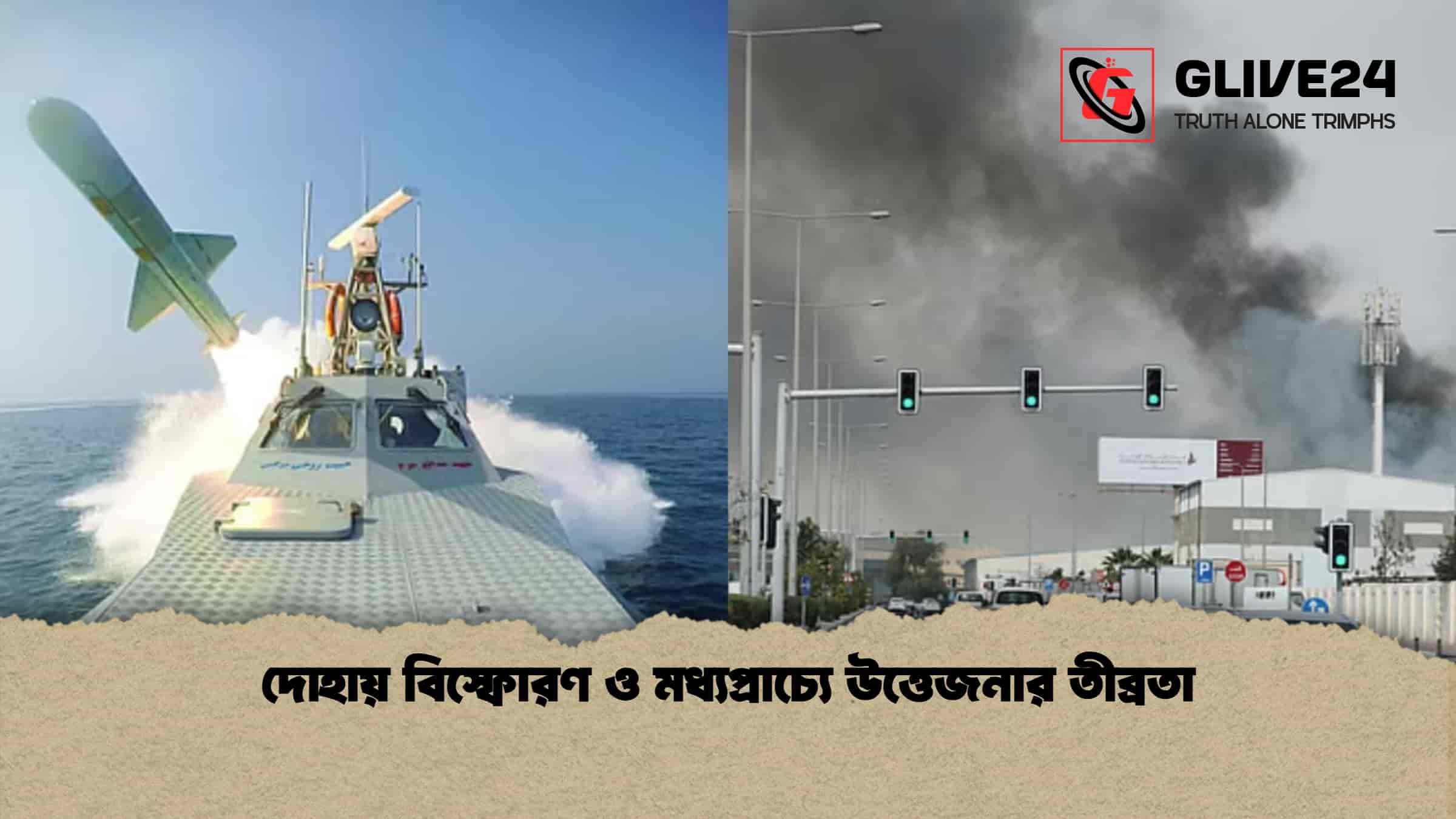 দোহায় বিস্ফোরণ ও মধ্যপ্রাচ্যে উত্তেজনার তীব্রতা