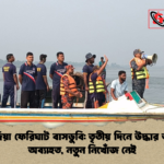 দৌলতদিয়া ফেরিঘাট বাসডুবি তৃতীয় দিনে উদ্ধার অভিযান অব্যাহত নতুন নিখোঁজ নেই দৌলতদিয়া ফেরিঘাট বাসডুবি: তৃতীয় দিনে উদ্ধার অভিযান অব্যাহত, নতুন নিখোঁজ নেই