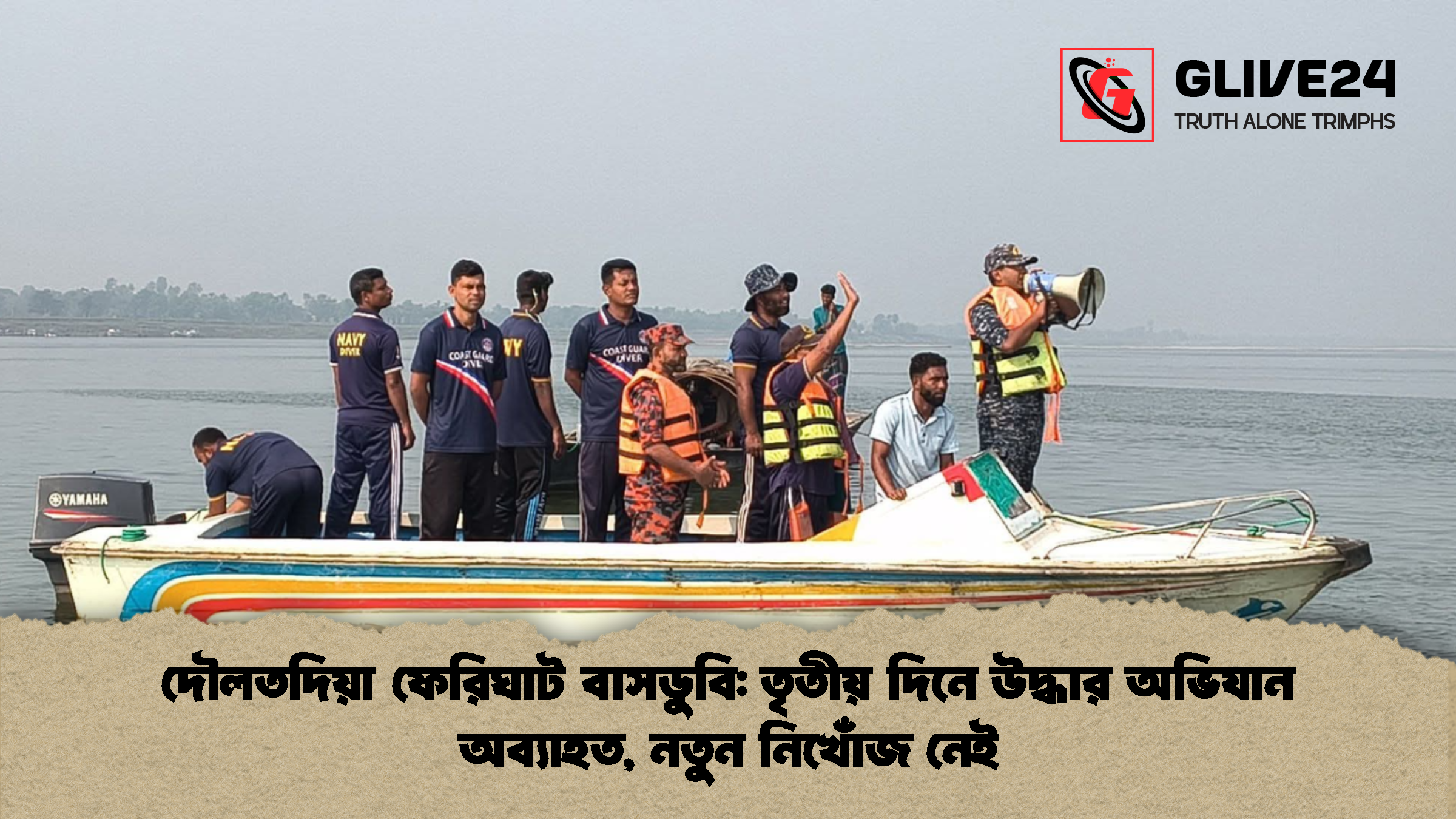 দৌলতদিয়া ফেরিঘাট বাসডুবি: তৃতীয় দিনে উদ্ধার অভিযান অব্যাহত, নতুন নিখোঁজ নেই 1 দৌলতদিয়া ফেরিঘাট বাসডুবি তৃতীয় দিনে উদ্ধার অভিযান অব্যাহত নতুন নিখোঁজ নেই দৌলতদিয়া ফেরিঘাট বাসডুবি: তৃতীয় দিনে উদ্ধার অভিযান অব্যাহত, নতুন নিখোঁজ নেই