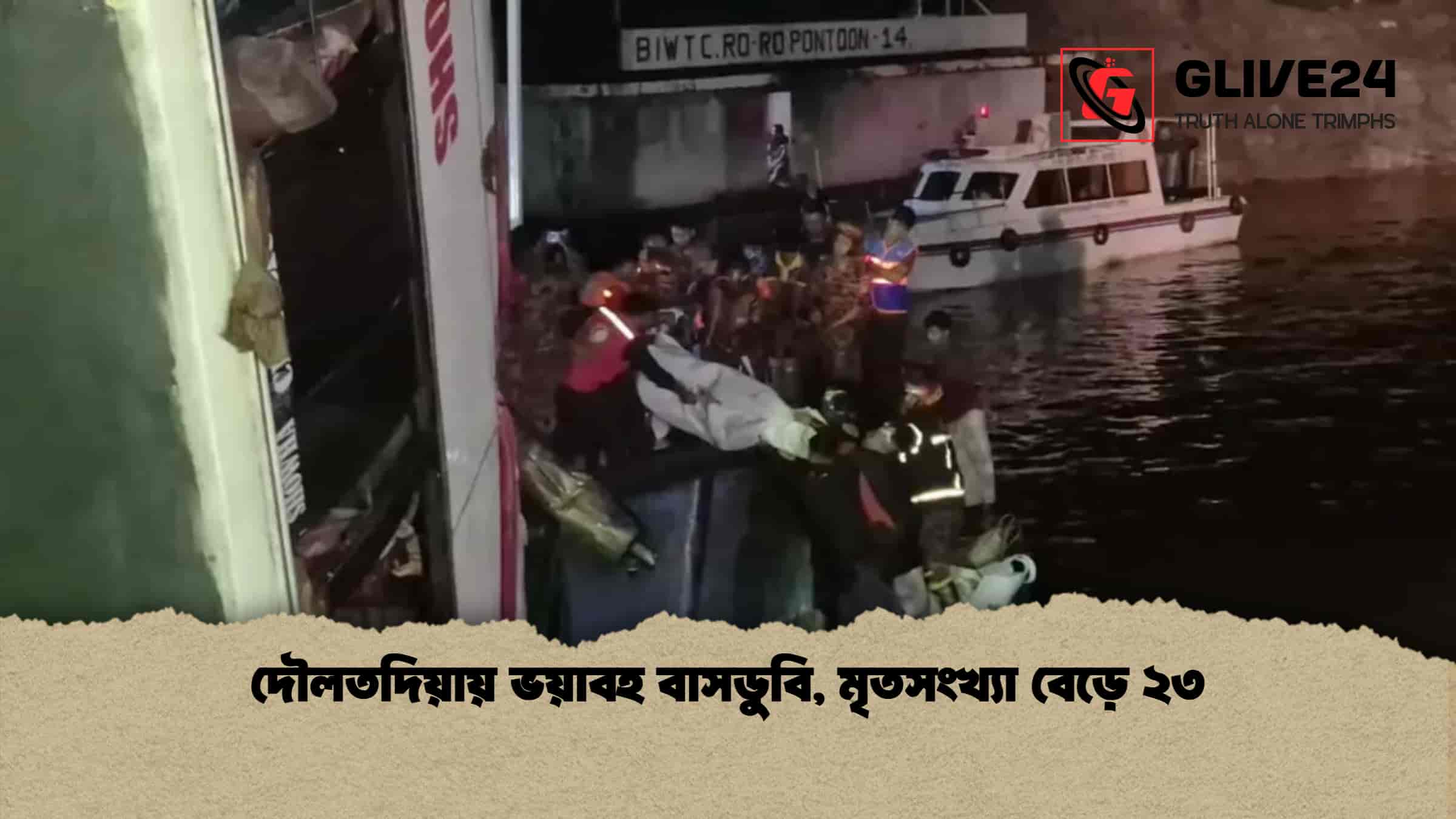 দৌলতদিয়ায় ভয়াবহ বাসডুবি, মৃতসংখ্যা বেড়ে ২৩ 1 দৌলতদিয়ায় ভয়াবহ বাসডুবি, মৃতসংখ্যা বেড়ে ২৩