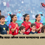 দ্বিতীয় ম্যাচে কৌশল বদলে বাংলাদেশের একাদশ দ্বিতীয় ম্যাচে কৌশল বদলে বাংলাদেশের একাদশ