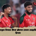 দ্য হানড্রেড নিলাম টিকে রইলেন কেবল মোস্তাফিজ ও রিশাদ দ্য হানড্রেড নিলাম: টিকে রইলেন কেবল মোস্তাফিজ ও রিশাদ