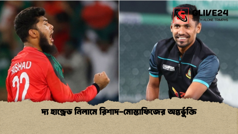 দ্য হান্ড্রেড নিলামে রিশাদ মোস্তাফিজের অন্তর্ভুক্তি দ্য হান্ড্রেড নিলামে রিশাদ-মোস্তাফিজের অন্তর্ভুক্তি