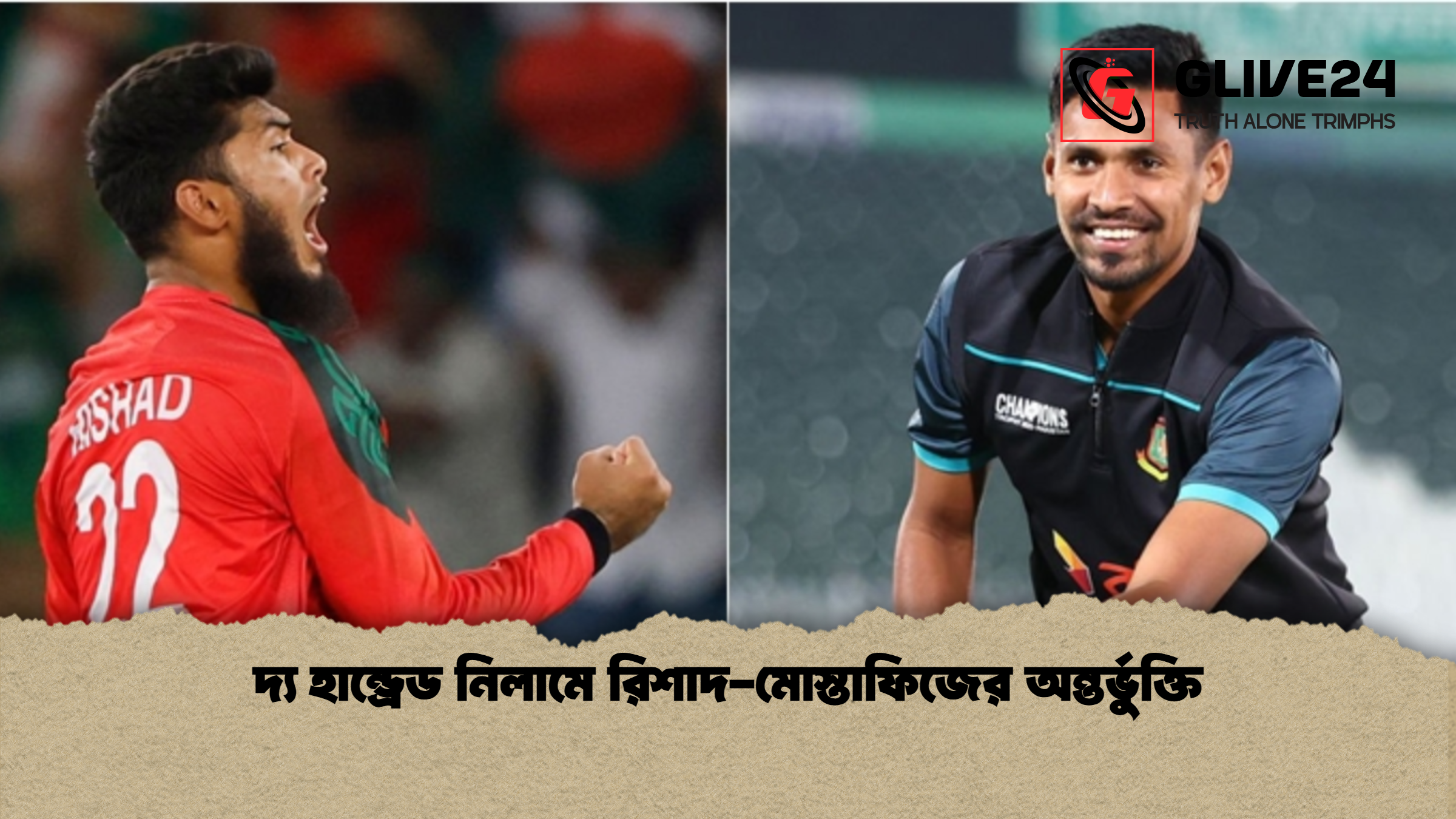 দ্য হান্ড্রেড নিলামে রিশাদ মোস্তাফিজের অন্তর্ভুক্তি দ্য হান্ড্রেড নিলামে রিশাদ-মোস্তাফিজের অন্তর্ভুক্তি