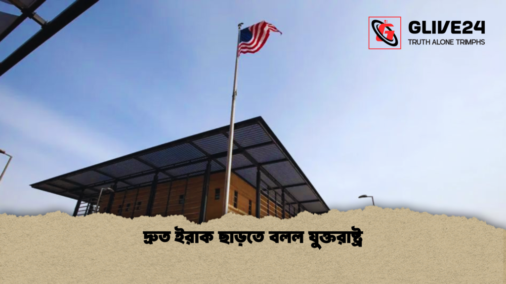 দ্রুত ইরাক ছাড়তে বলল যুক্তরাষ্ট্র দ্রুত ইরাক ছাড়তে বলল যুক্তরাষ্ট্র