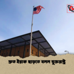 দ্রুত ইরাক ছাড়তে বলল যুক্তরাষ্ট্র দ্রুত ইরাক ছাড়তে বলল যুক্তরাষ্ট্র