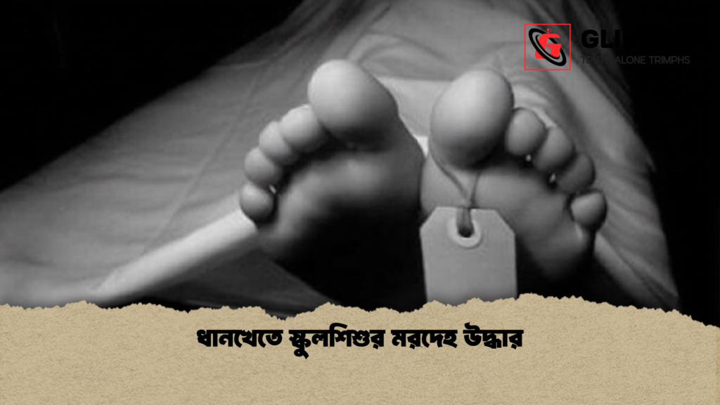 ধানখেতে স্কুলশিশুর মরদেহ উদ্ধার 1 ধানখেতে স্কুলশিশুর মরদেহ উদ্ধার