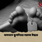 ধানখেতে স্কুলশিশুর মরদেহ উদ্ধার 1 ধানখেতে স্কুলশিশুর মরদেহ উদ্ধার