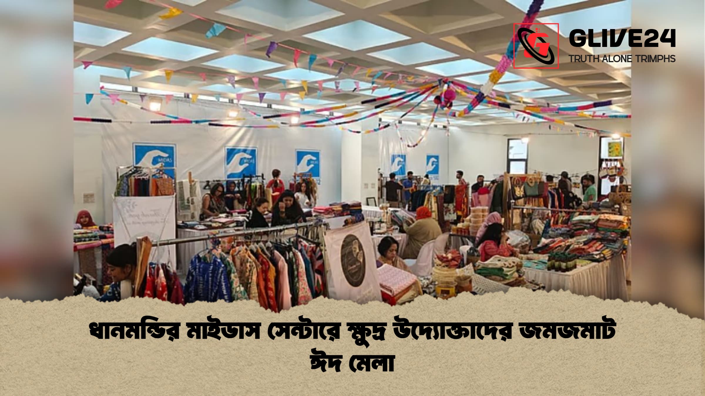 ধানমন্ডির মাইডাস সেন্টারে ক্ষুদ্র উদ্যোক্তাদের জমজমাট ঈদ মেলা ধানমন্ডির মাইডাস সেন্টারে ক্ষুদ্র উদ্যোক্তাদের জমজমাট ঈদ মেলা