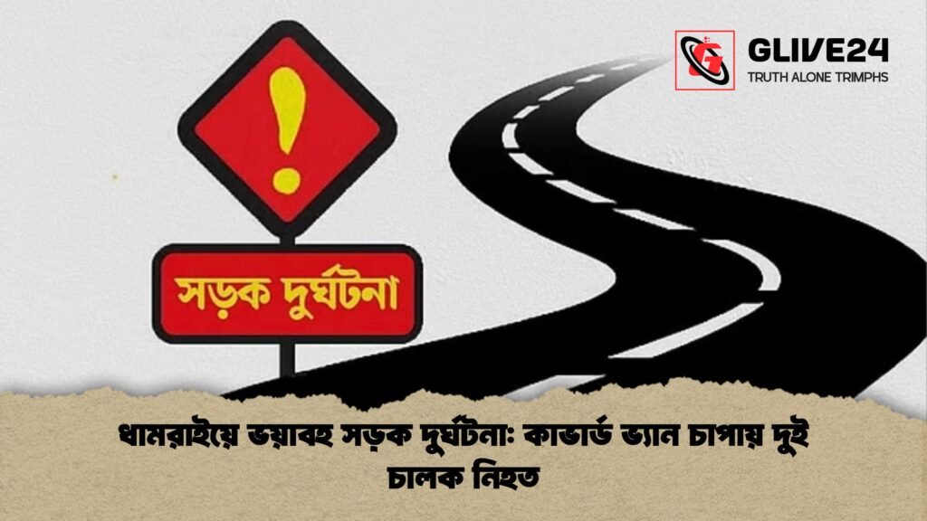 ধামরাইয়ে ভয়াবহ সড়ক দুর্ঘটনা কাভার্ড ভ্যান চাপায় দুই চালক নিহত ধামরাইয়ে ভয়াবহ সড়ক দুর্ঘটনা: কাভার্ড ভ্যান চাপায় দুই চালক নিহত