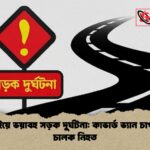 ধামরাইয়ে ভয়াবহ সড়ক দুর্ঘটনা কাভার্ড ভ্যান চাপায় দুই চালক নিহত ধামরাইয়ে ভয়াবহ সড়ক দুর্ঘটনা: কাভার্ড ভ্যান চাপায় দুই চালক নিহত