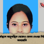 ধুনটে কর্মস্থলে অনুপস্থিত থেকেও বেতন নেওয়া শিক্ষিকাকে অব্যাহতি ধুনটে কর্মস্থলে অনুপস্থিত থেকেও বেতন নেওয়া শিক্ষিকাকে অব্যাহতি