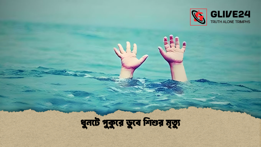 ধুনটে পুকুরে ডুবে শিশুর মৃত্যু ধুনটে পুকুরে ডুবে শিশুর মৃত্যু