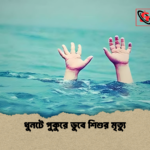 ধুনটে পুকুরে ডুবে শিশুর মৃত্যু ধুনটে পুকুরে ডুবে শিশুর মৃত্যু
