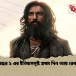 ধুরন্ধর ২ এর ইতিহাসসৃষ্ট প্রথম দিন আয় রেকর্ড