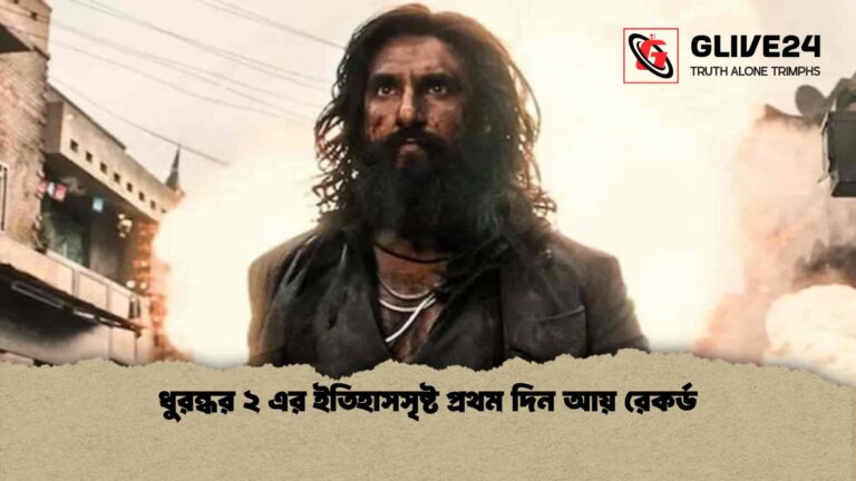 ধুরন্ধর ২ এর ইতিহাসসৃষ্ট প্রথম দিন আয় রেকর্ড