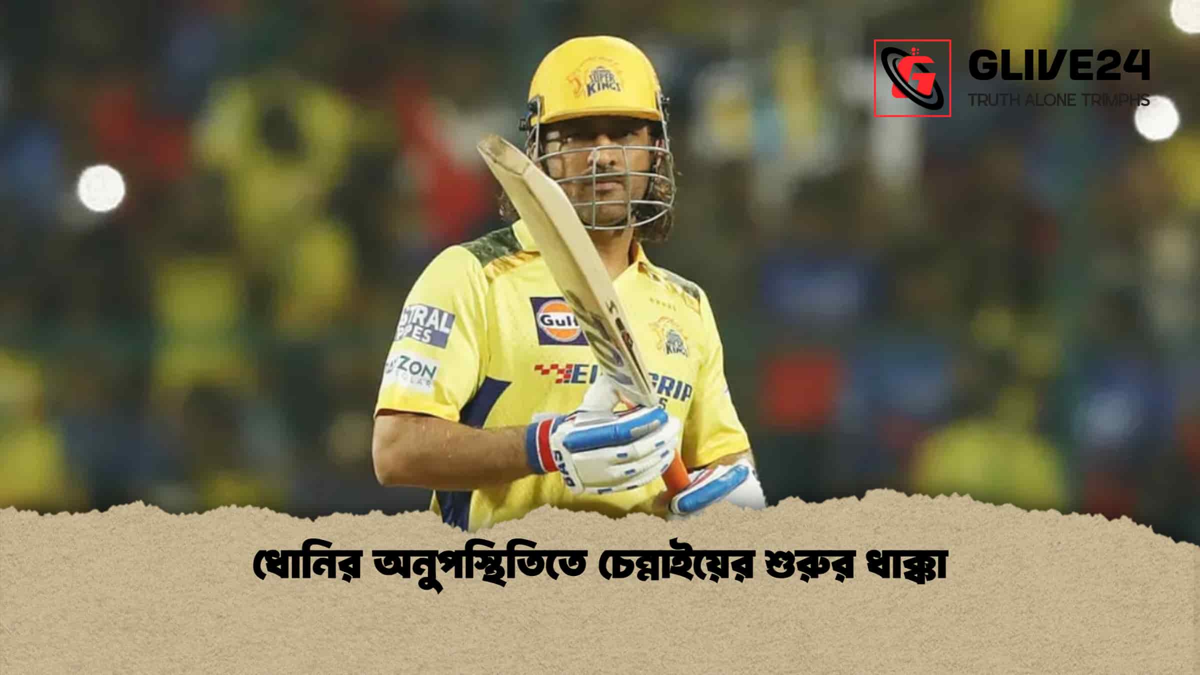 ধোনির অনুপস্থিতিতে চেন্নাইয়ের শুরুর ধাক্কা