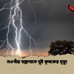 নওগাঁয় বজ্রপাতে দুই কৃষকের মৃত্যু নওগাঁয় বজ্রপাতে দুই কৃষকের মৃত্যু