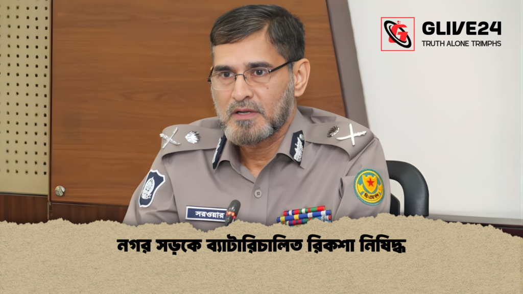 নগর সড়কে ব্যাটারিচালিত রিকশা নিষিদ্ধ 1 নগর সড়কে ব্যাটারিচালিত রিকশা নিষিদ্ধ