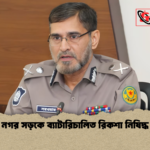 নগর সড়কে ব্যাটারিচালিত রিকশা নিষিদ্ধ 1 নগর সড়কে ব্যাটারিচালিত রিকশা নিষিদ্ধ