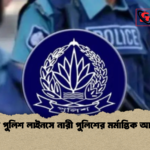 নড়াইল পুলিশ লাইনসে নারী পুলিশের মর্মান্তিক আত্মহত্যা নড়াইল পুলিশ লাইনসে নারী পুলিশের মর্মান্তিক আত্মহত্যা