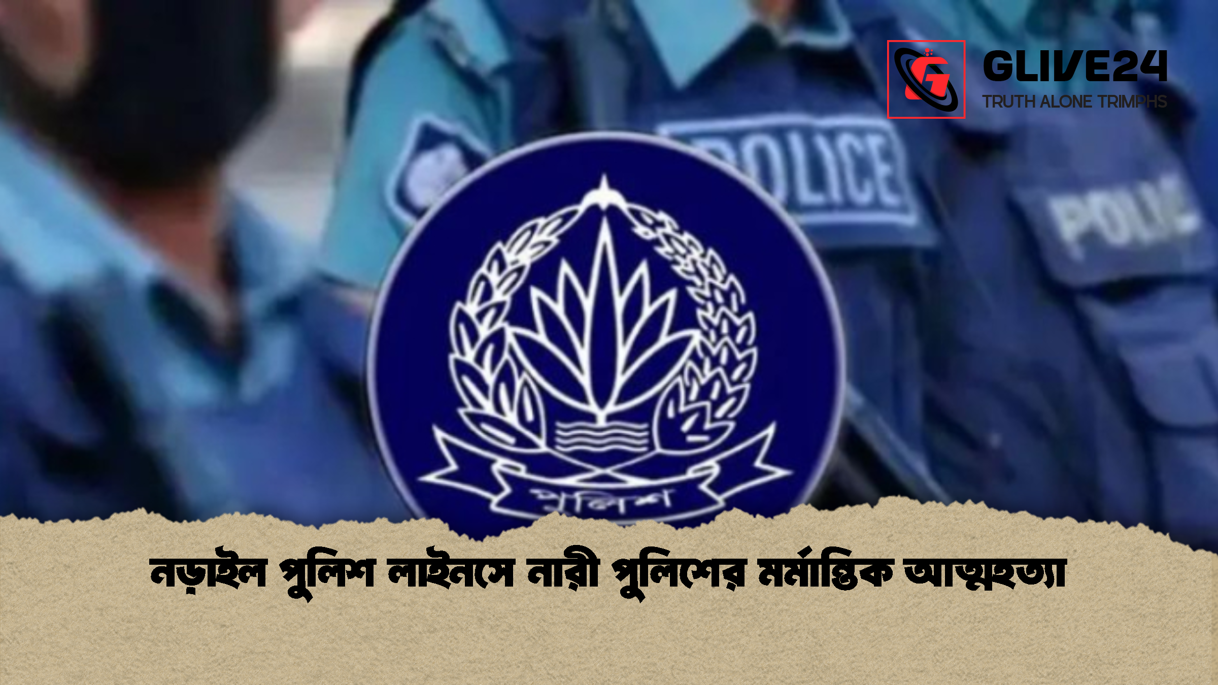 নড়াইল পুলিশ লাইনসে নারী পুলিশের মর্মান্তিক আত্মহত্যা নড়াইল পুলিশ লাইনসে নারী পুলিশের মর্মান্তিক আত্মহত্যা