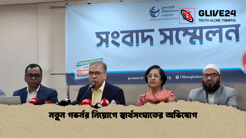 নতুন গভর্নর নিয়োগে স্বার্থসংঘাতের অভিযোগ নতুন গভর্নর নিয়োগে স্বার্থসংঘাতের অভিযোগ নতুন গভর্নর নিয়োগে স্বার্থসংঘাতের অভিযোগ