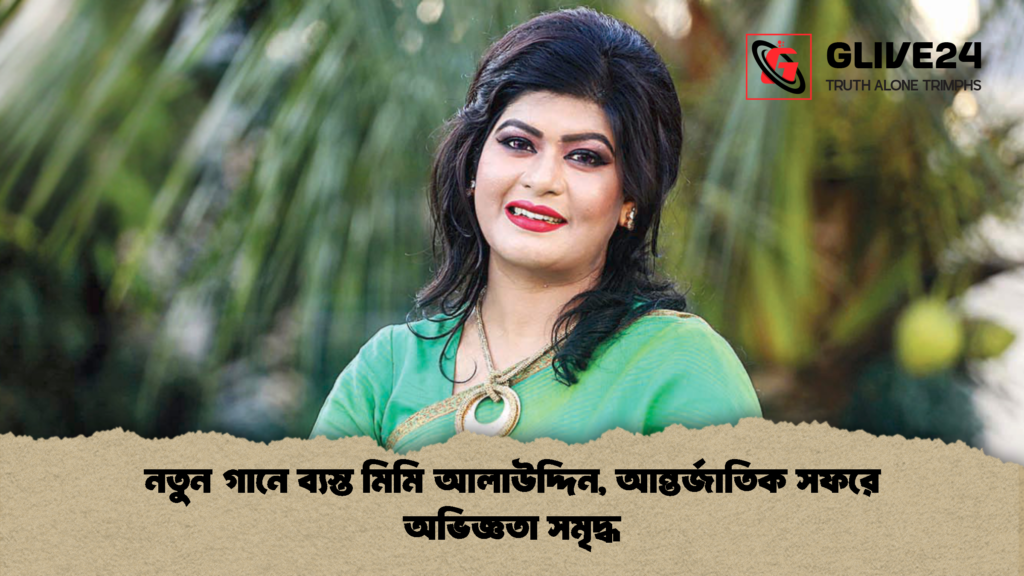 নতুন গানে ব্যস্ত মিমি আলাউদ্দিন আন্তর্জাতিক সফরে অভিজ্ঞতা সমৃদ্ধ নতুন গানে ব্যস্ত মিমি আলাউদ্দিন, আন্তর্জাতিক সফরে অভিজ্ঞতা সমৃদ্ধ