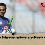 নতুন নির্বাচক চান সাকিবকে ২০২৭ বিশ্বকাপ পর্যন্ত নতুন নির্বাচক চান সাকিবকে ২০২৭ বিশ্বকাপ পর্যন্ত