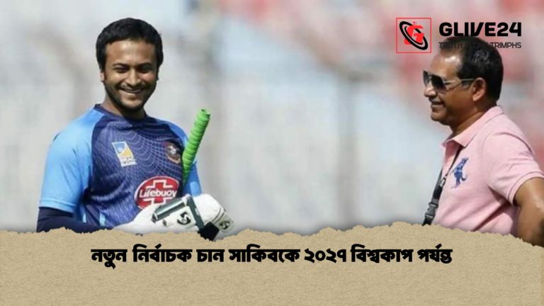 নতুন নির্বাচক চান সাকিবকে ২০২৭ বিশ্বকাপ পর্যন্ত নতুন নির্বাচক চান সাকিবকে ২০২৭ বিশ্বকাপ পর্যন্ত