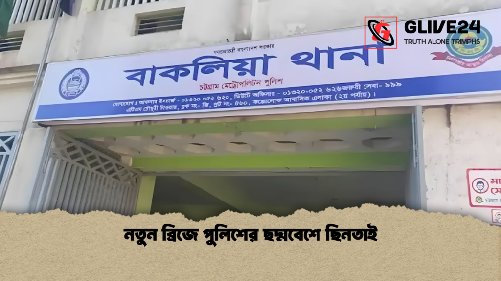 নতুন ব্রিজে পুলিশের ছদ্মবেশে ছিনতাই 1 নতুন ব্রিজে পুলিশের ছদ্মবেশে ছিনতাই নতুন ব্রিজে পুলিশের ছদ্মবেশে ছিনতাই