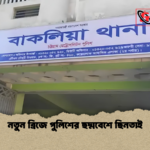 নতুন ব্রিজে পুলিশের ছদ্মবেশে ছিনতাই নতুন ব্রিজে পুলিশের ছদ্মবেশে ছিনতাই