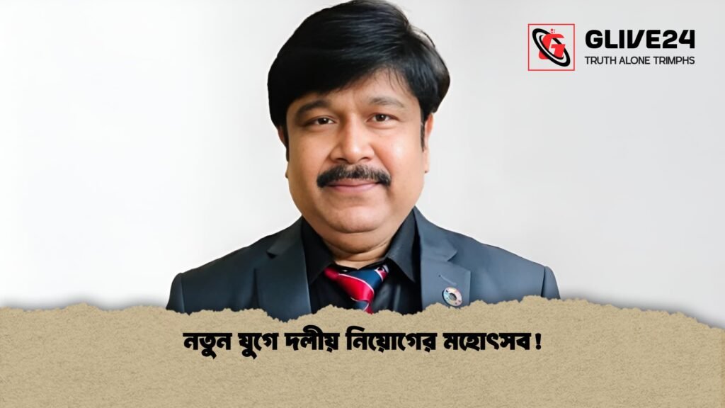 নতুন যুগে দলীয় নিয়োগের মহোৎসব 1 নতুন যুগে দলীয় নিয়োগের মহোৎসব!
